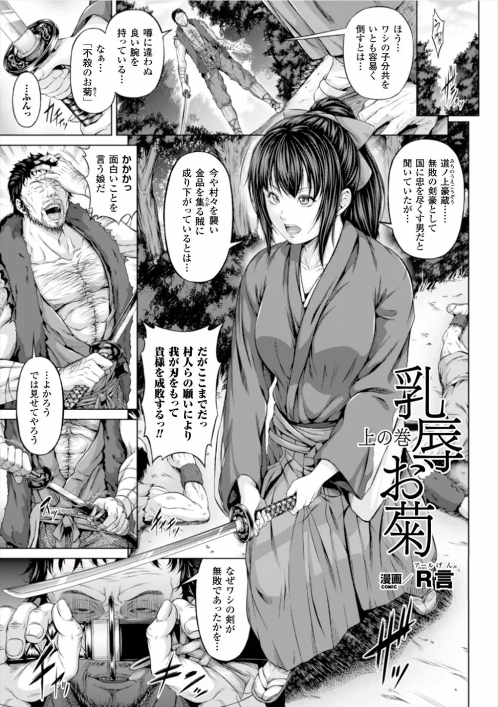 【エロ漫画】いまや山賊に成り下がった無敗の剣豪を成敗しに来た爆乳剣士があっさりと討ち取られわがままボディを陵辱されてしまう！