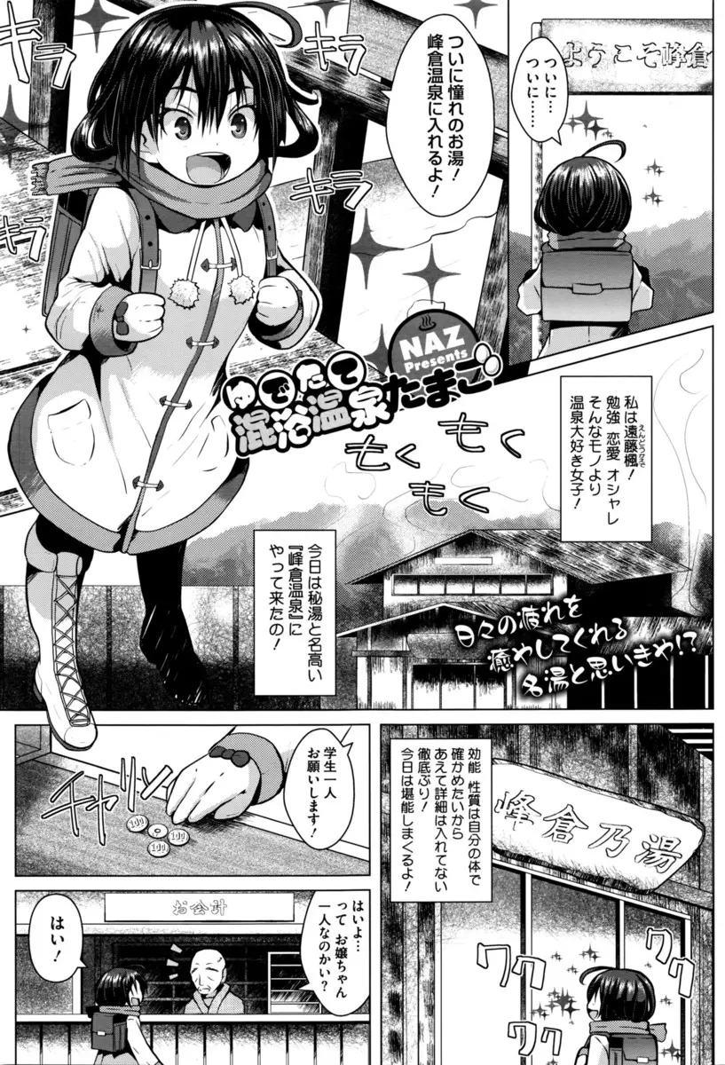 【エロ漫画】秘湯にやってきた温泉大好き少女が混浴だと知らずおじいちゃんたちとはりあって我慢比べをするがのぼせてしまい二穴中だしレイプされるｗ