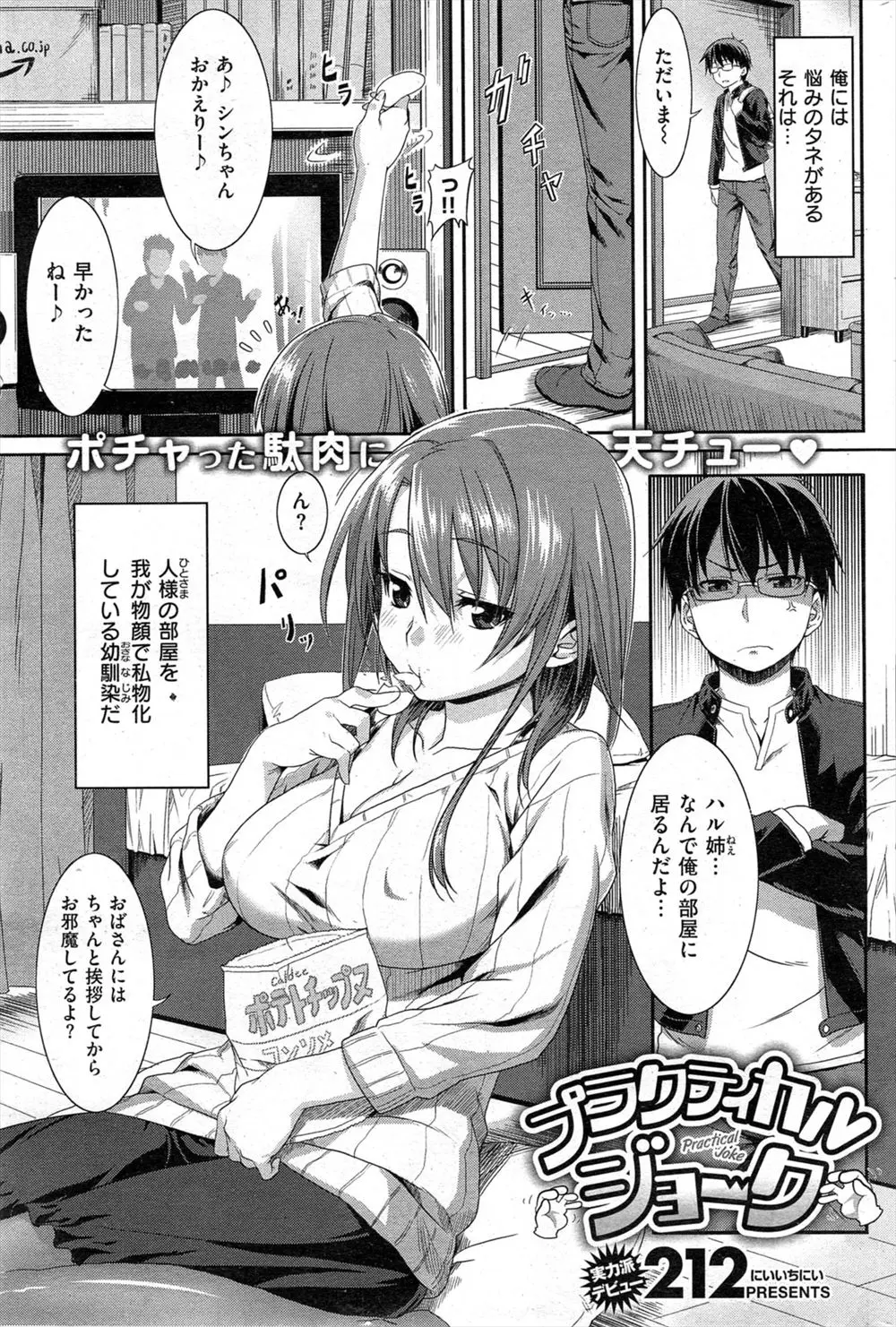 【エロ漫画】我が物顔で自分の部屋を占領する年上の巨乳幼なじみに最近太ったんじゃね？とからかったら、ムキになった幼なじみが身体を触らせてきたので中出ししたったｗ