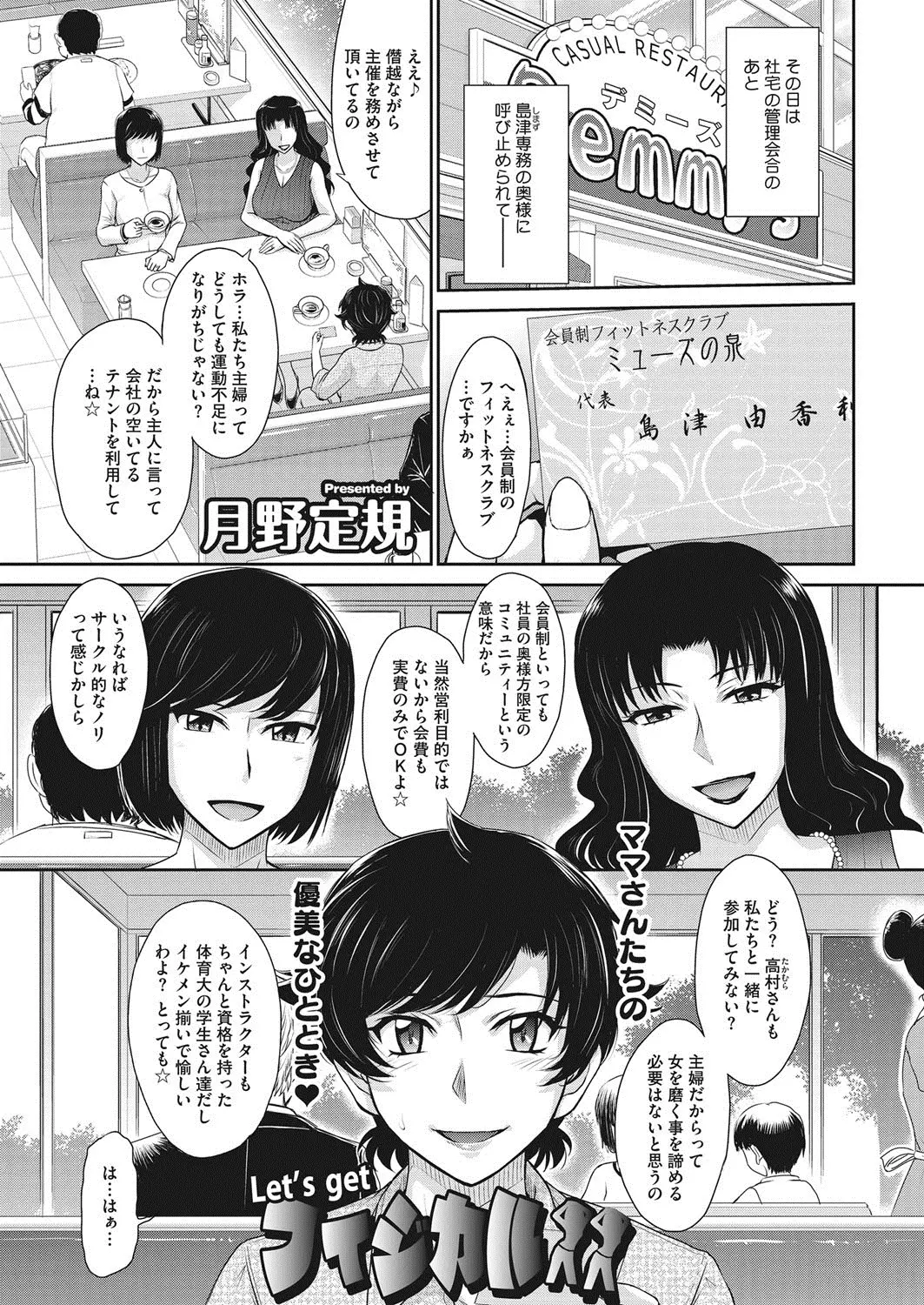 【エロ漫画】旦那の会社の常務の奥さんに誘われフィットネスクラブに行くと、若いインストラクターたちと常務の奥さんたちが乱交セックスをはじめセックスレスだった主婦が若く元気なちんこに落とされてしまう！