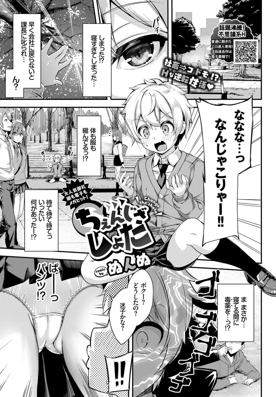 【エロ漫画】なぜか体がショタ化してしまったサラリーマンが女子校に侵入して可愛い姿を利用してスカートめくりしまくっていると、ショタコン生徒会長に捕まり生徒会室で逆に襲われなぜかちんこだけ大人に戻ったショタサラリーマンがイカせまくる！