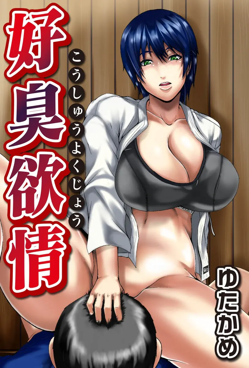 【エロ漫画】鬼のように厳しい巨乳教師が部室で自分の袴をクンカクンカしていて、完全にスイッチが入った巨乳教師に精子を搾り取られゲッソリ状態な男子生徒ｗ