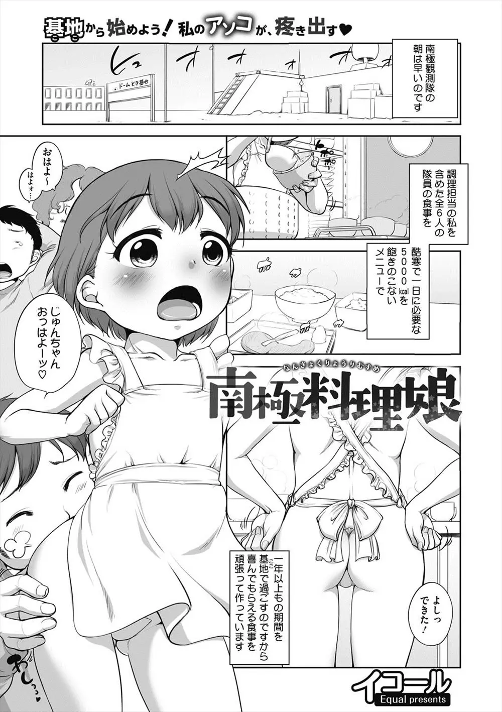 【エロ漫画】南極という世間とは隔離された場所で働いている隊員たちを美味しいご飯とセックスで元気づけるのがわたしの役目♪