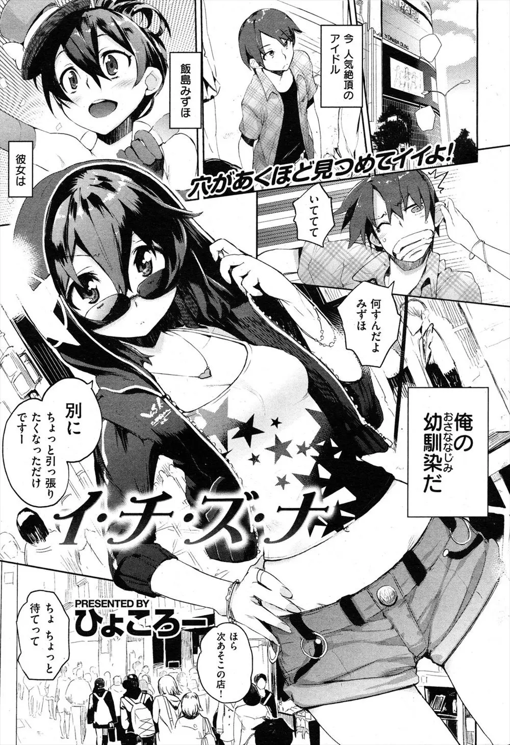 【エロ漫画】大人気の巨乳清楚系アイドル、幼馴染の男を振り向かせるためにいちゃラブエッチに挑戦ｗ