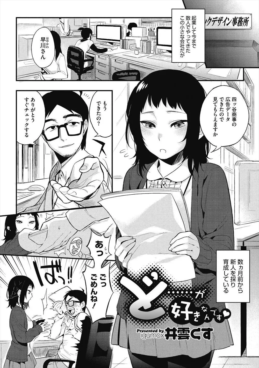 【エロ漫画】デザイン事務所に入ってきた新人が普段はおとなしいけど実は童貞が大好きで、いまだに童貞な所長が二人きりになったときに襲われ童貞を奪われたｗ