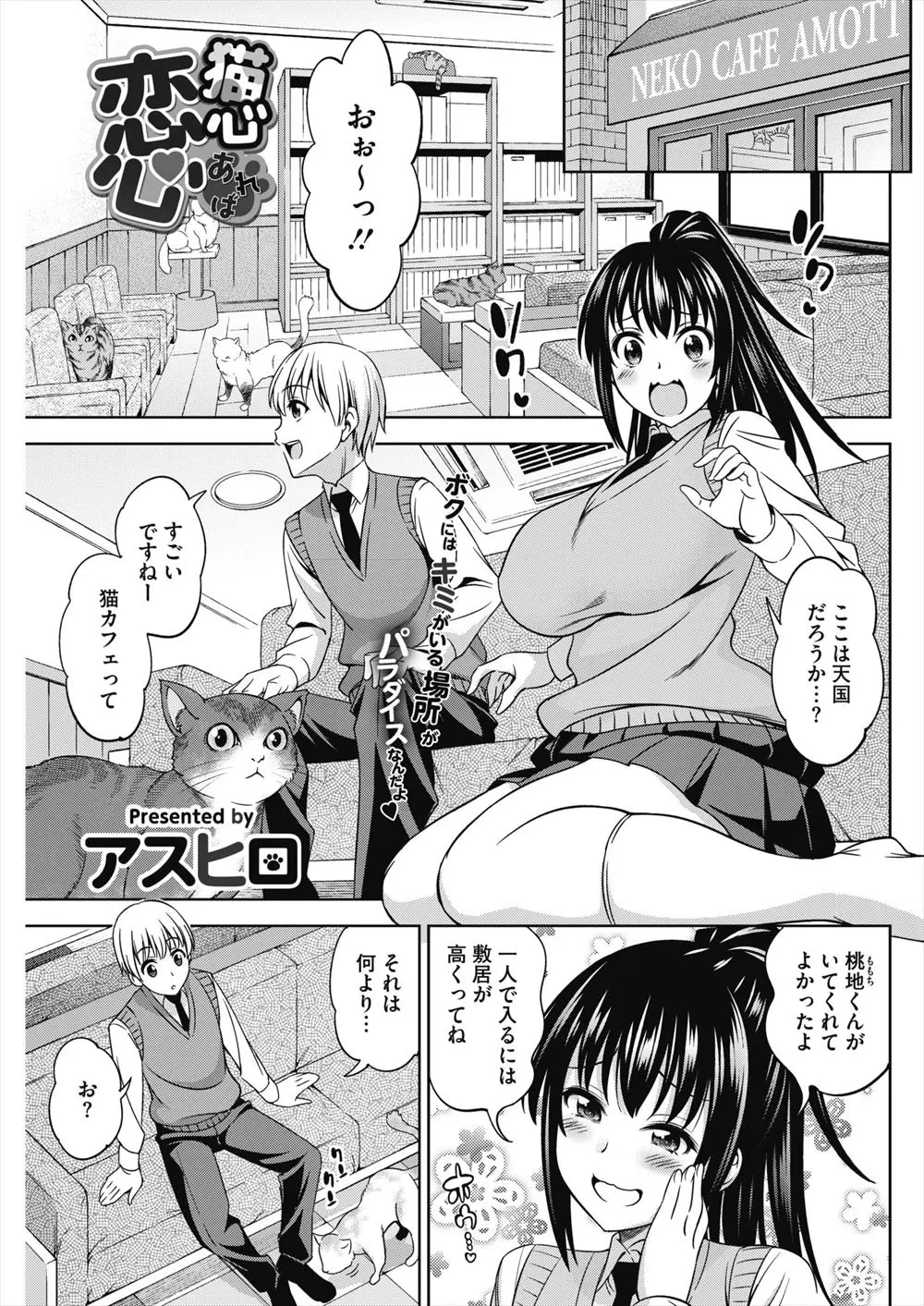 【エロ漫画】猫カフェで猫に嫌がられ触ることも出来なかった爆乳JKが一緒につきあってくれた男子に僕がいるじゃないですかと言われ激しくいちゃラブ中出しセックスしたった///