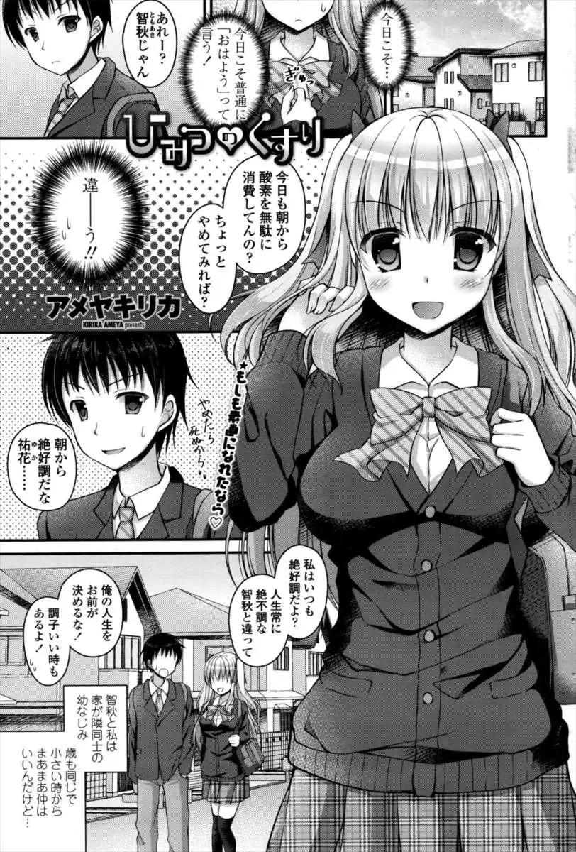 【エロ漫画】ツンデレJKがネットで見つけた素直になれる薬を飲んだら思ったことを勝手に口がしゃべってしまうようになった結果、大好きな幼なじみと両思いが発覚していちゃラブ初体験したった♡