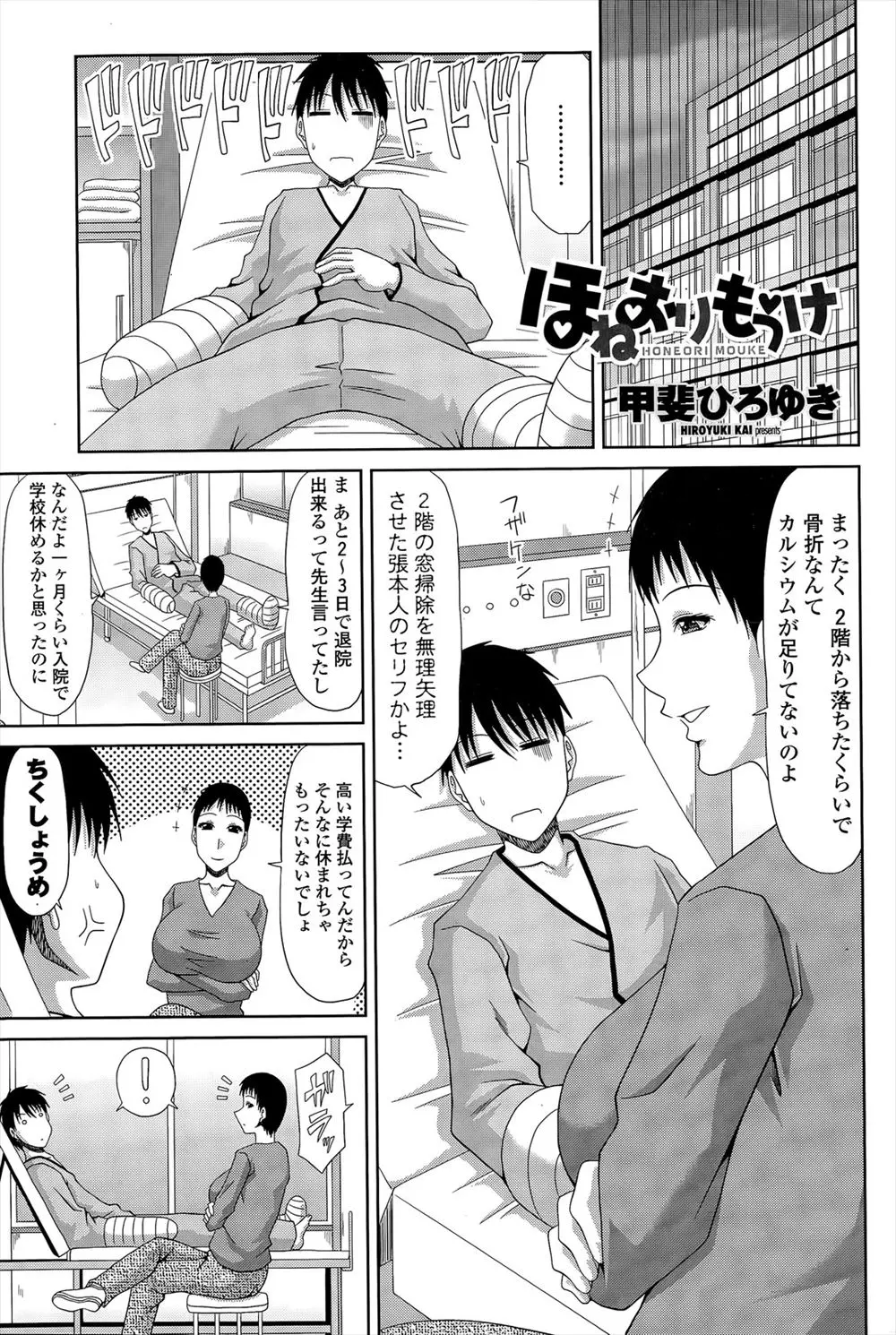 【エロ漫画】骨折して入院したせいでオナニーできずお見舞いに来てくれた美人な叔母の爆乳おっぱいで勃起したら優しく筆おろしまでしてくれた♪