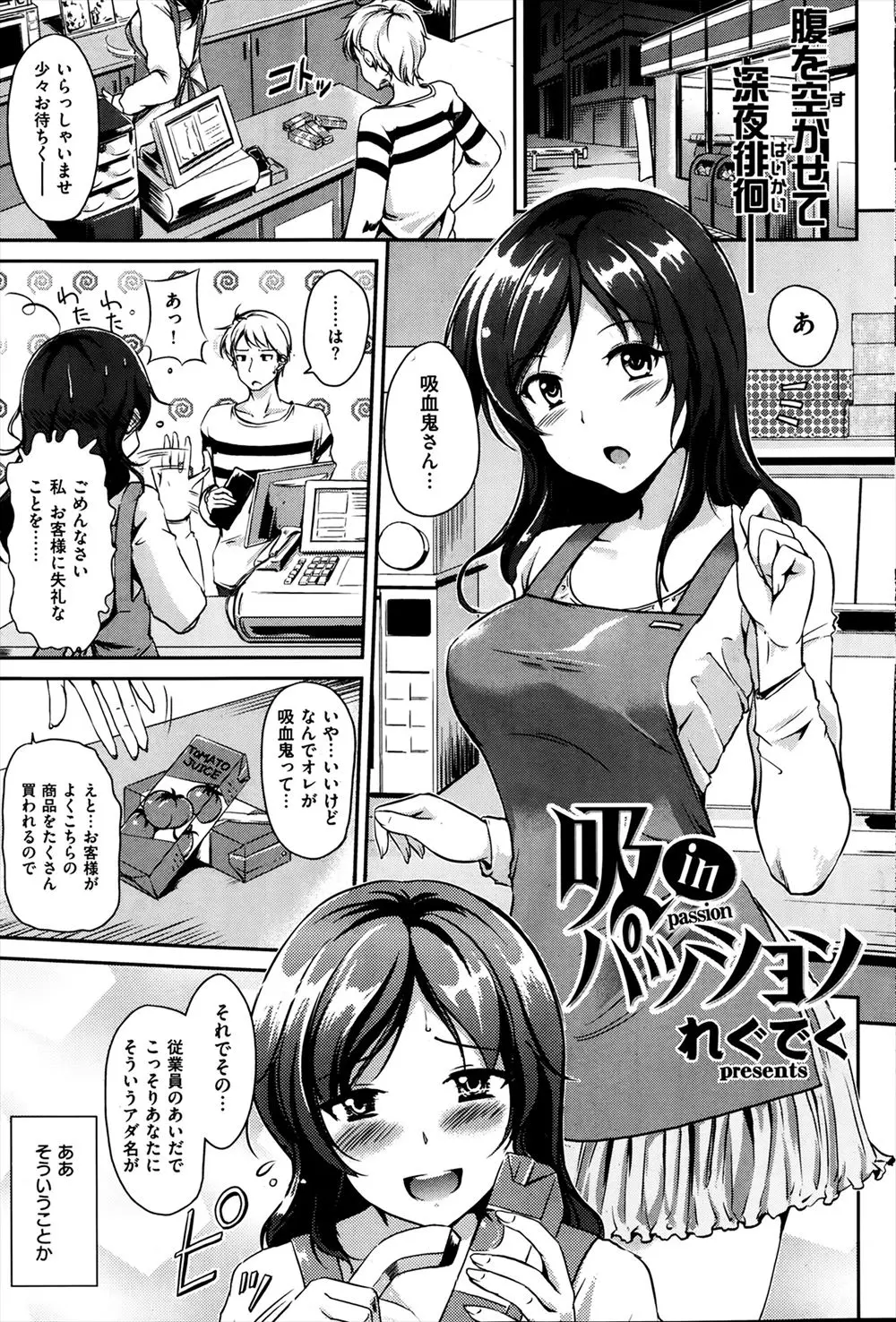 【エロ漫画】近所のコンビニでバイトしてる顔なじみの美人店員を家まで送り中に誘われた男が実は吸血鬼で血を吸って満足するはずがなぜかムラムラして、美人店員に中出しレイプしたら実は彼女がサキュバスで精子をごっそり搾り取られたｗ