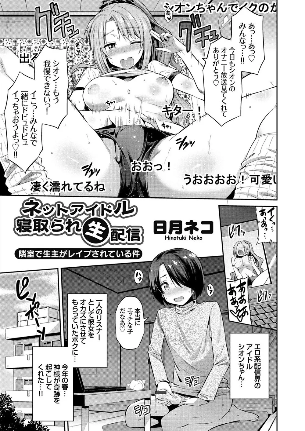 【エロ漫画】お隣に住んでいるエロ配信界の美少女アイドルがリスナーに包丁で脅されながら隣の部屋でレイプされるのを見ながら助けにも行かずオナニーしてしまう男！