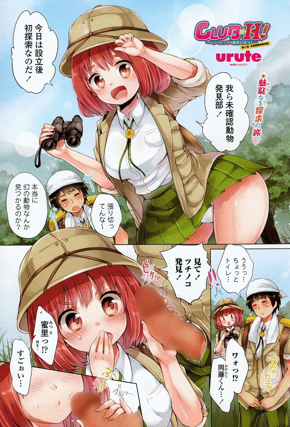 【エロ漫画】山奥でおしっこしていたら、未確認動物発見部の巨乳彼女がツチノコ発見と手コキしてきて、そのまま激しくいちゃラブ野外セックスしたｗ