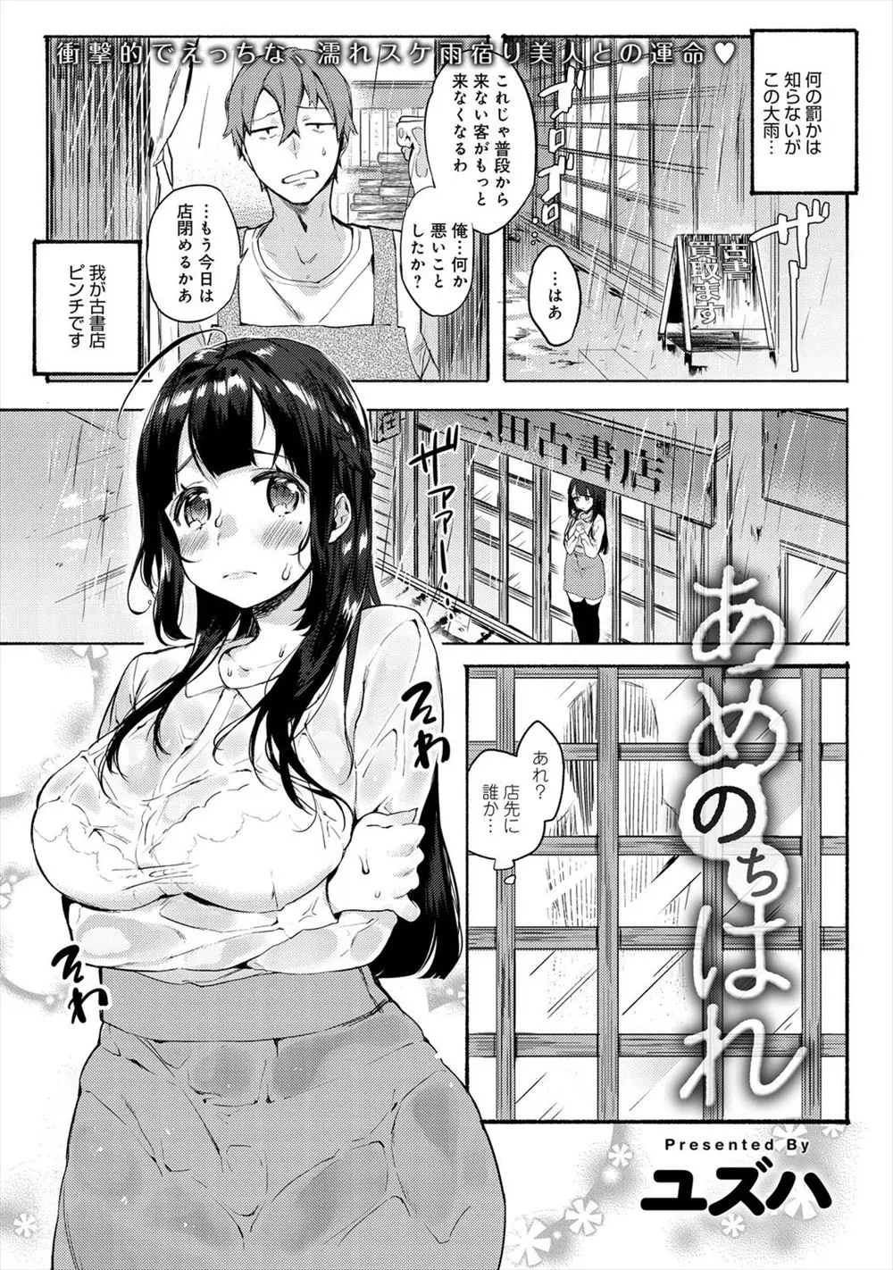 【エロ漫画】店先で雨宿りをしていた巨乳家出美女にお説教をしたら、超お嬢様で初対面なのに叱ってくれるあなたのような人に会えて幸せだと子作りをおねだりしてきた件ｗ