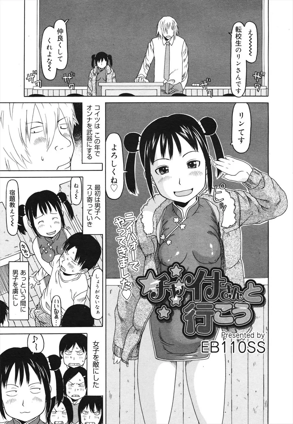 【エロ漫画】ハーフのチャイナっ子の転校生がいつもミニスカチャイナ服を着て男子たちを身体を使って虜にし、先生にもテスト前に枕接待することで便宜してもらっている件ｗ