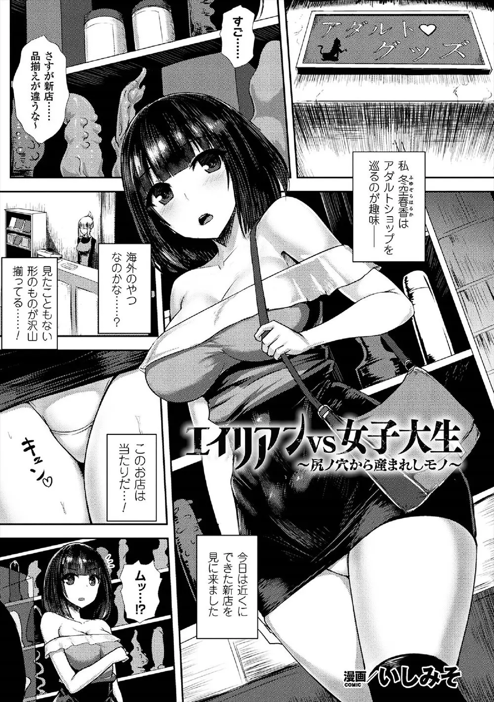 【エロ漫画】アダルトショップで買った宇宙の卵から生まれたエイリアンが巨乳JDの股間にはりついてアナルに侵入して卵を産み付ける！