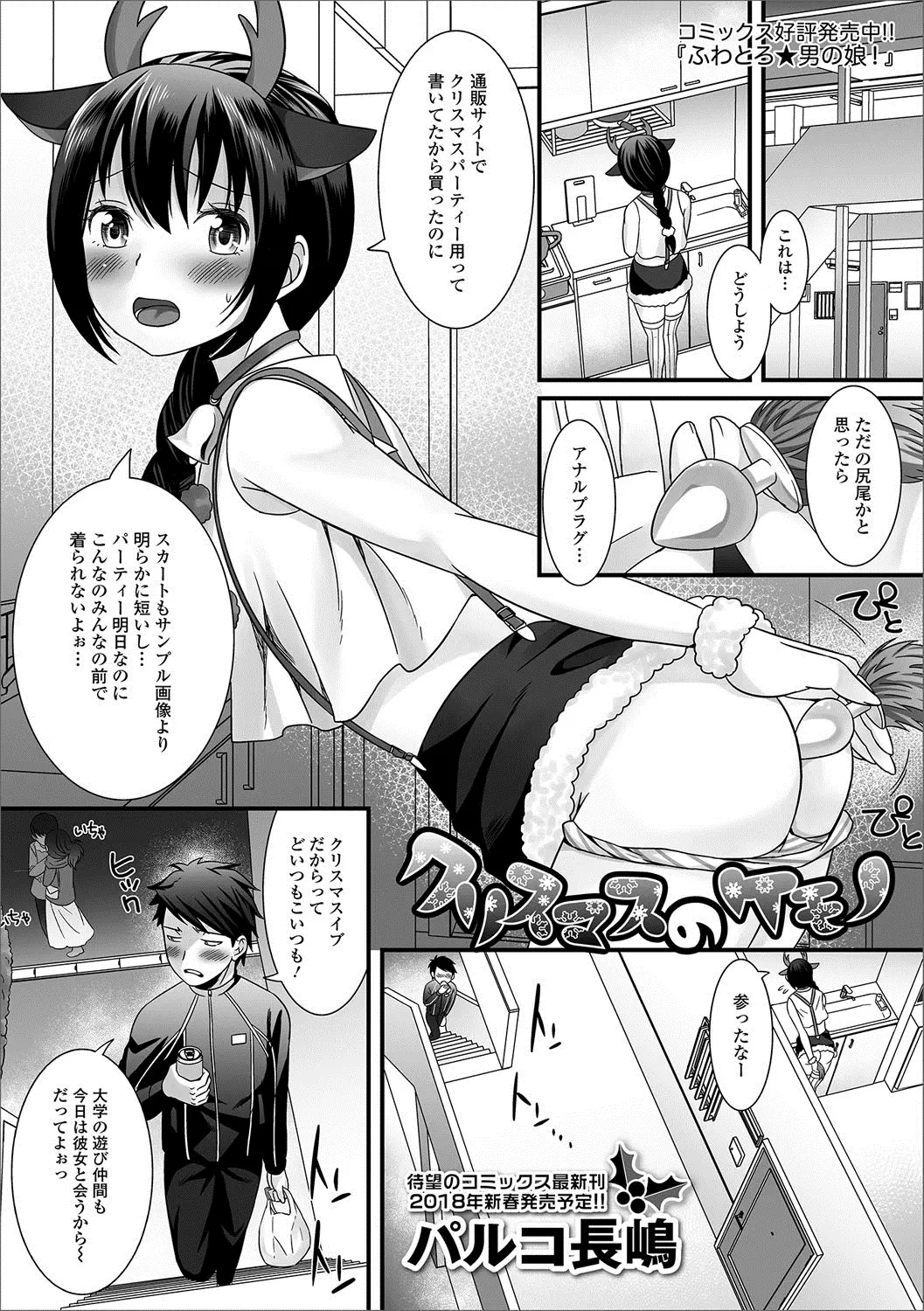 【エロ漫画】お隣に住んでいる美少女男の娘がクリスマス用のトナカイのコスプレのしっぽがアナルプラグになっていて抜けなくなったらしく、抜いてあげてがっつり中出しセックスさせてもらったｗ