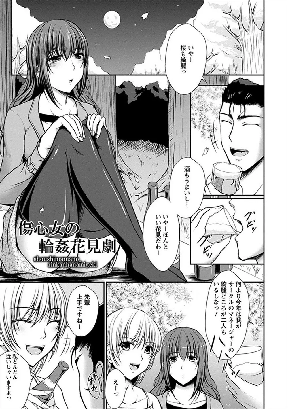 【エロ漫画】同じサークルのイケメン男子が好きな巨乳マネージャーが花見のときに先輩たちに酔わされて集団レイプされ、彼がもう一人のマネージャーと付き合ってると言われ快楽に落ちていく！