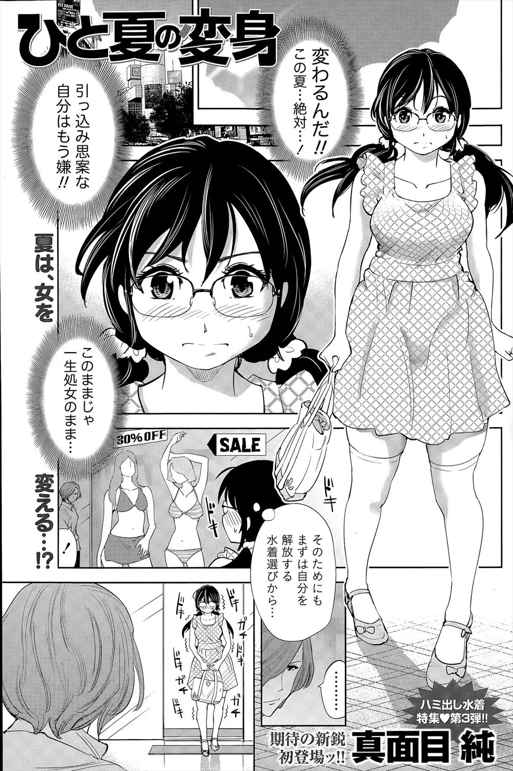 【エロ漫画】水着ショップに行った地味な巨乳メガネ女子が、コーディネーターだというイケメンお兄さんにフィッティングルームで焦らすように服を脱がされ全裸にされ、マイクロビキニを着せられメガネを外され巨乳美女に変身した地味子が全身にオイルを塗られ素股で昇天！