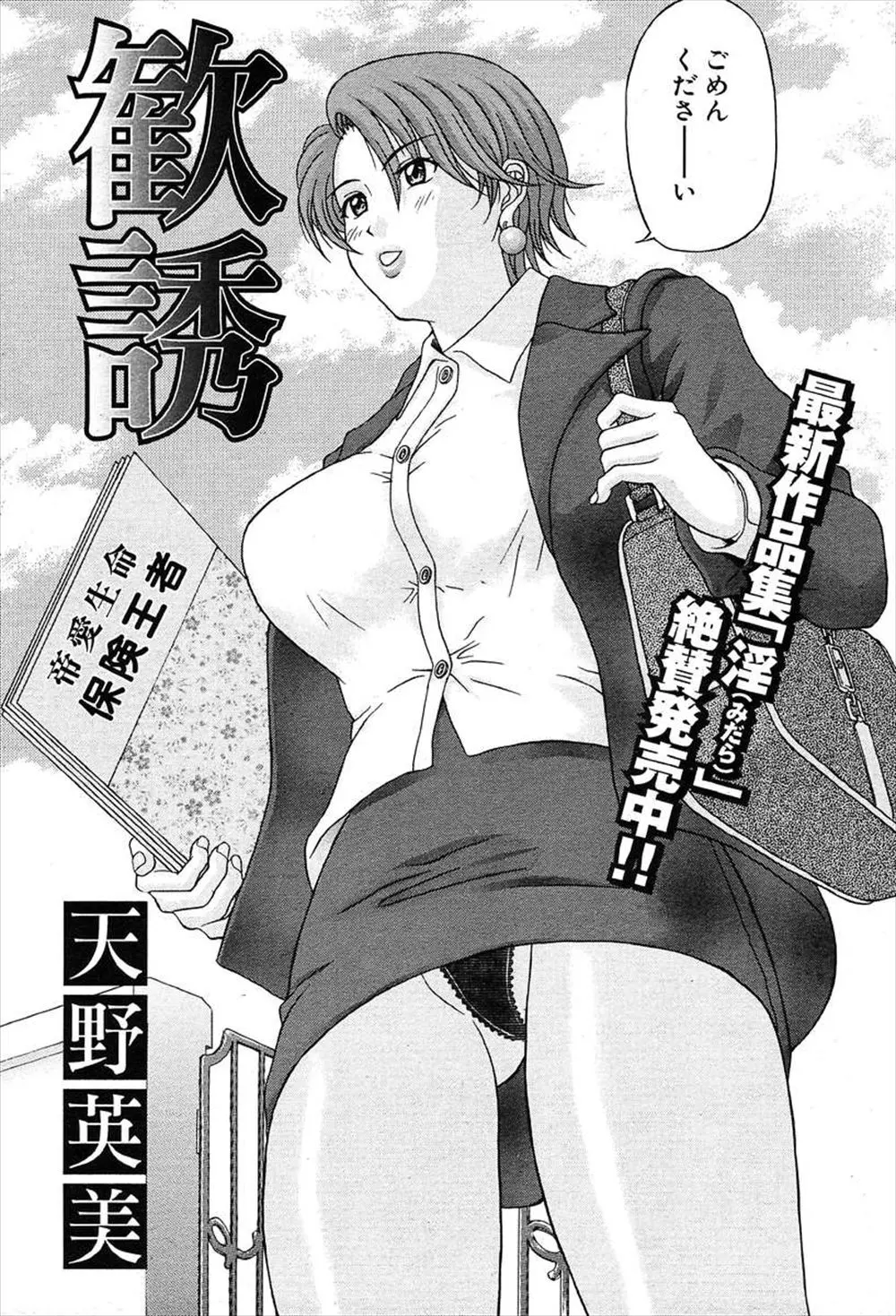 【エロ漫画】美人で爆乳な保険の外交員に一目惚れをして勃起してしまったうぶな童貞少年が、わがままボディのお姉さんに迫られ優しく筆おろしされた件ｗ