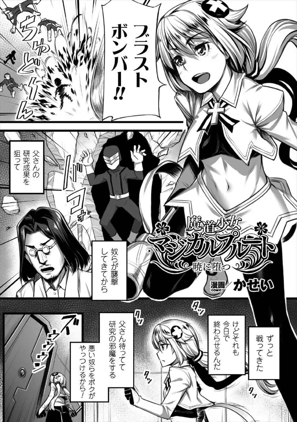 【エロ漫画】研究者の父親を人質に取られ普段ならすぐにやっつけられる雑魚どもに、抵抗することなく集団レイプされて孕まされる魔法少女！