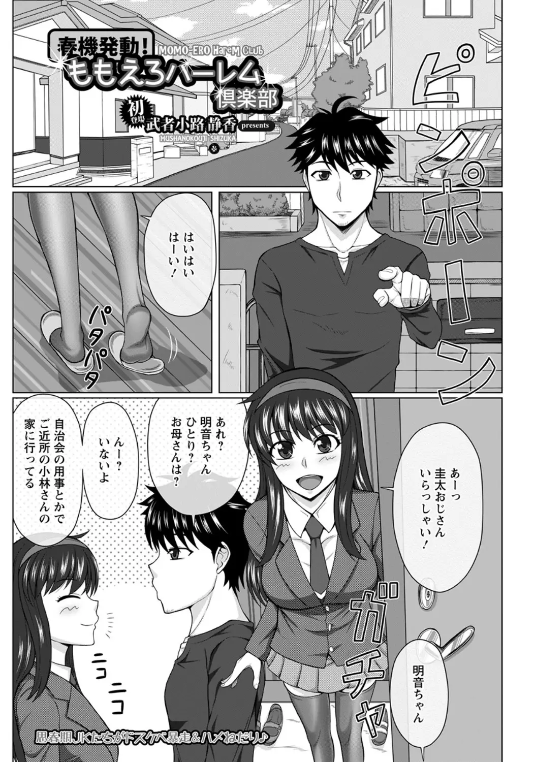 【エロ漫画】女子校に通っているいとこ夫婦の娘に部屋に連れ込まれた男が、4人のエッチに興味があるという処女JKたちに囲まれてハーレムセックスしてしまった♪