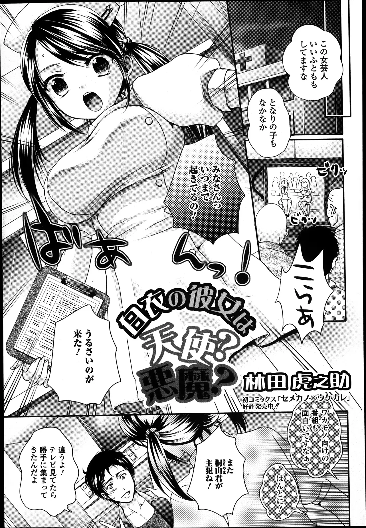 【エロ漫画】骨折で入院した男が冬休み中に友だちがみんな彼女をつくったことに落ち込んでいると、担当のかわいい巨乳ナースが中出しセックスで慰めてくれた♡