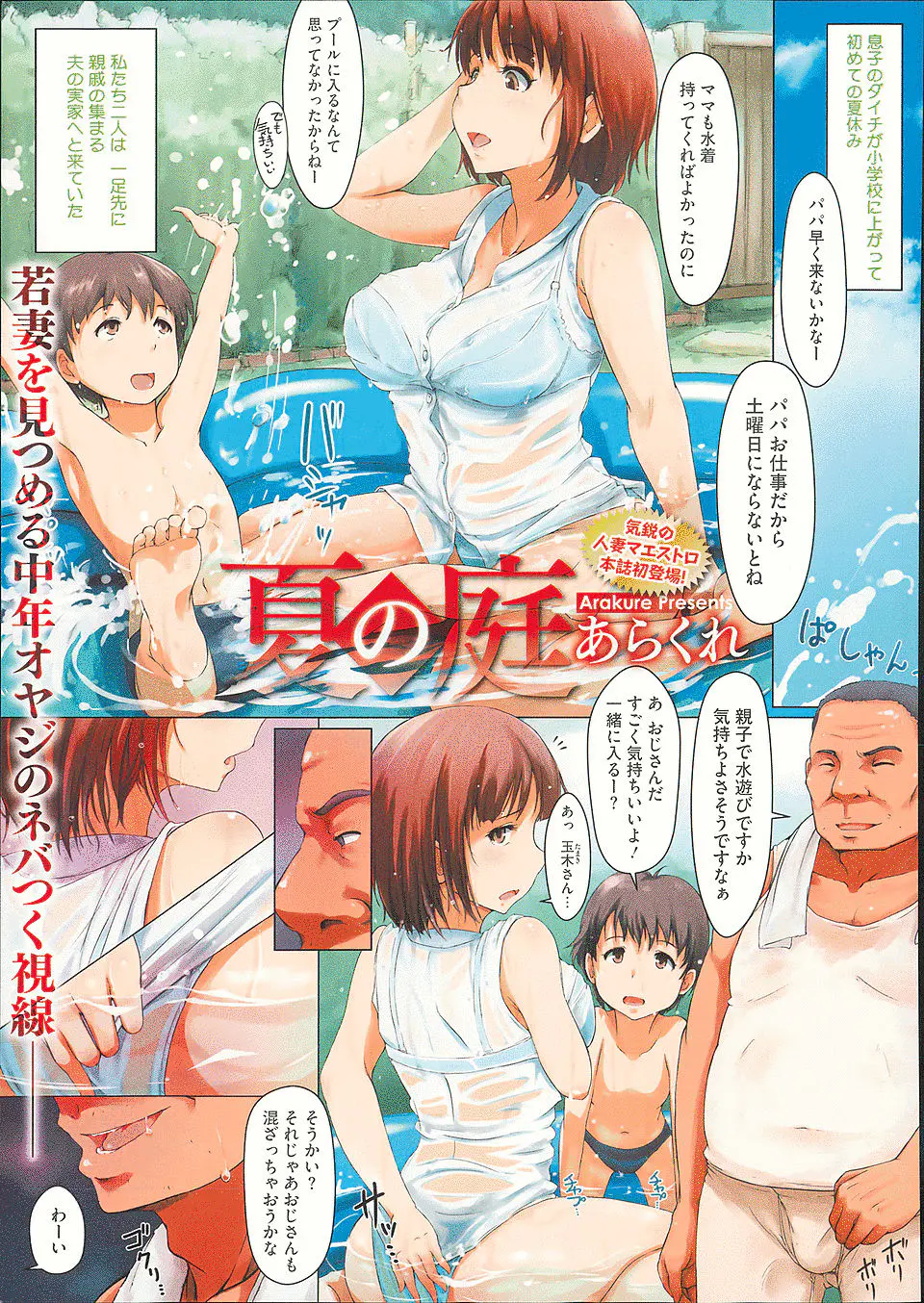 【エロ漫画】子供用プールで涼んでいた巨乳人妻が親戚のおじさんにマッサージと称して全身を弄られ、息子の目の前でNTR中出しセックスされる！