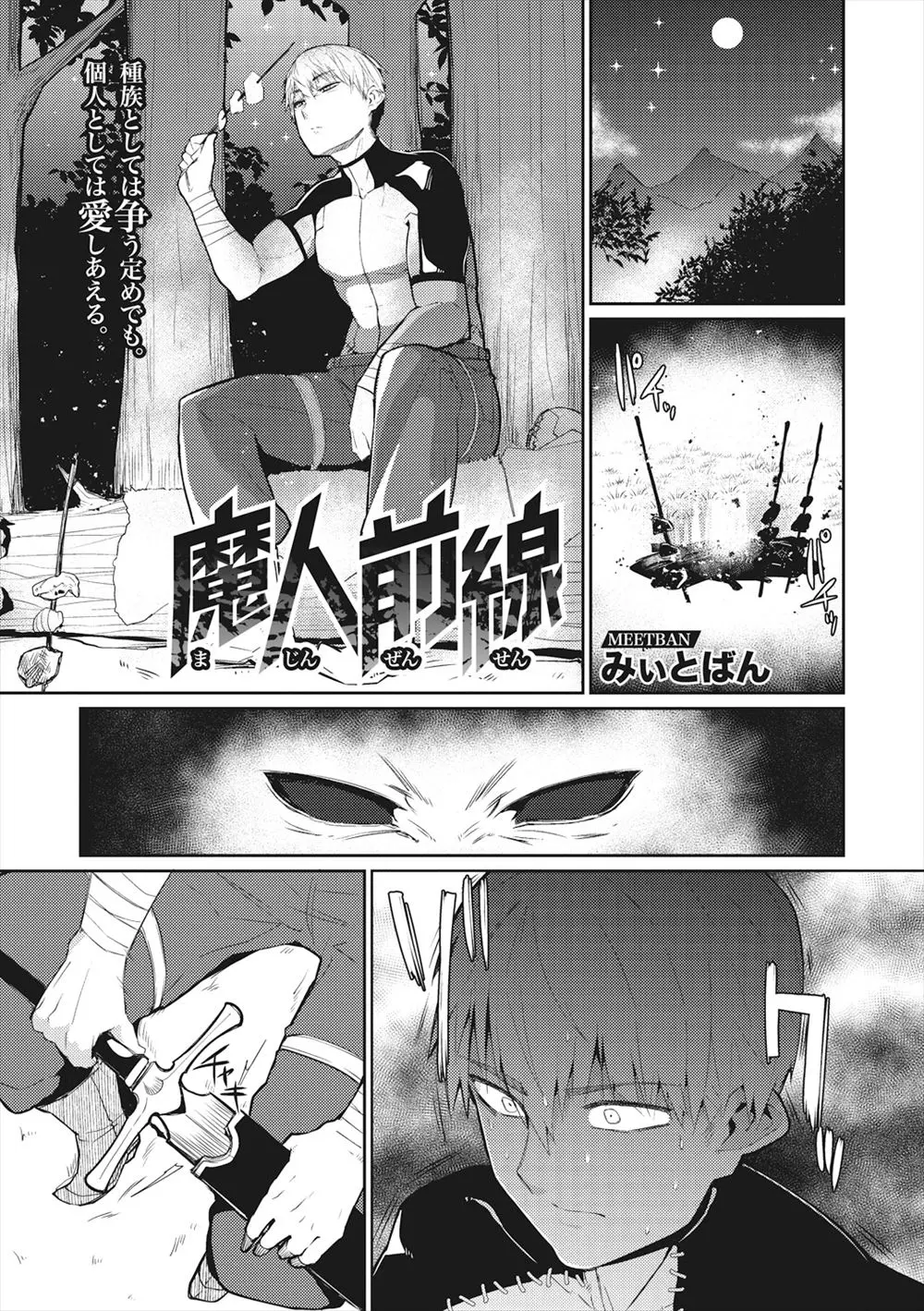 【エロ漫画】魔人に親を殺され仇を探している男が魔族の巨乳第一師団長と恋をしてしまい二人で密会しては愛し合っているｗ