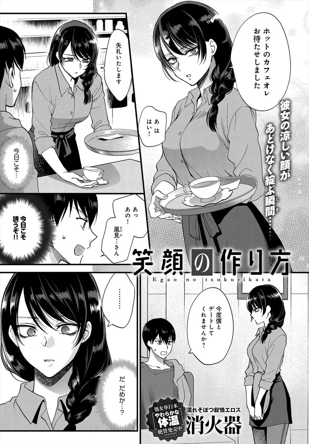 【エロ漫画】大好きなクールビューティーな美人店員さんから明るくなるにはどうしたらいいですか？と言われた男が何度もデートを重ねるうちに自然と笑顔が出るようになった彼女とついにいちゃラブ中出しセックスをして結ばれた♪