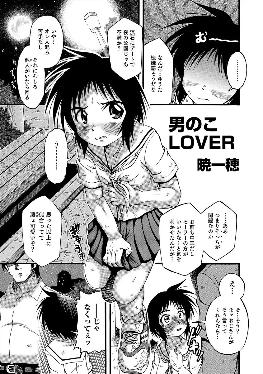 【エロ漫画】小さい頃からずっと大好きだったお隣のおじさんに告白してつきあいはじめた少年がセーラー服を着せられて夜の公園で激しくアナルセックス！