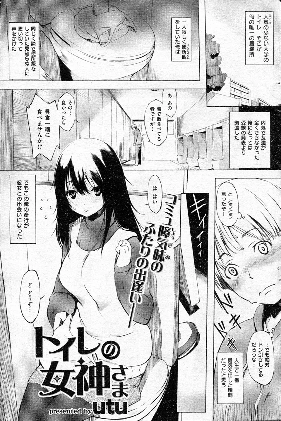 【エロ漫画】便所飯仲間の巨乳JDとじょじょに仲良くなってコミュ障同士の地味カップルがトイレでいちゃラブ初体験♡