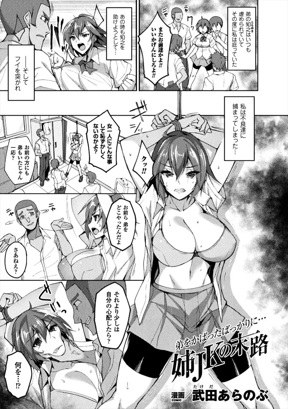 【エロ漫画】大好きないじめられっこの弟をかばって不意をつかれ不良たちに捕まってしまった巨乳JKが集団レイプされて処女を奪われる！