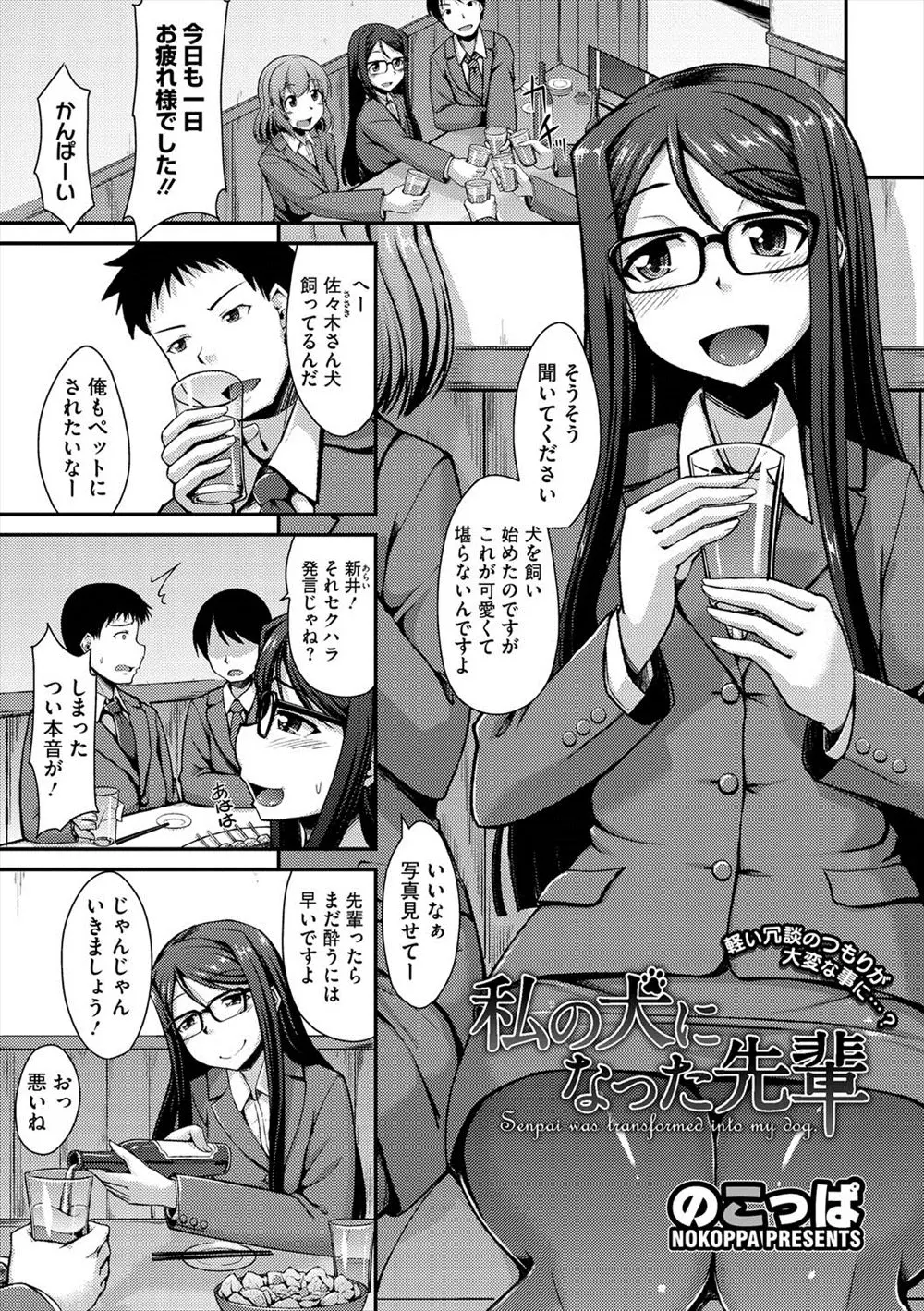 【エロ漫画】飲み会でペットになりたいなぁとポロッとこぼしてしまったサラリーマンが、それを聞いた変態後輩OLに拉致監禁され性的な意味でペットにされてしまうｗ