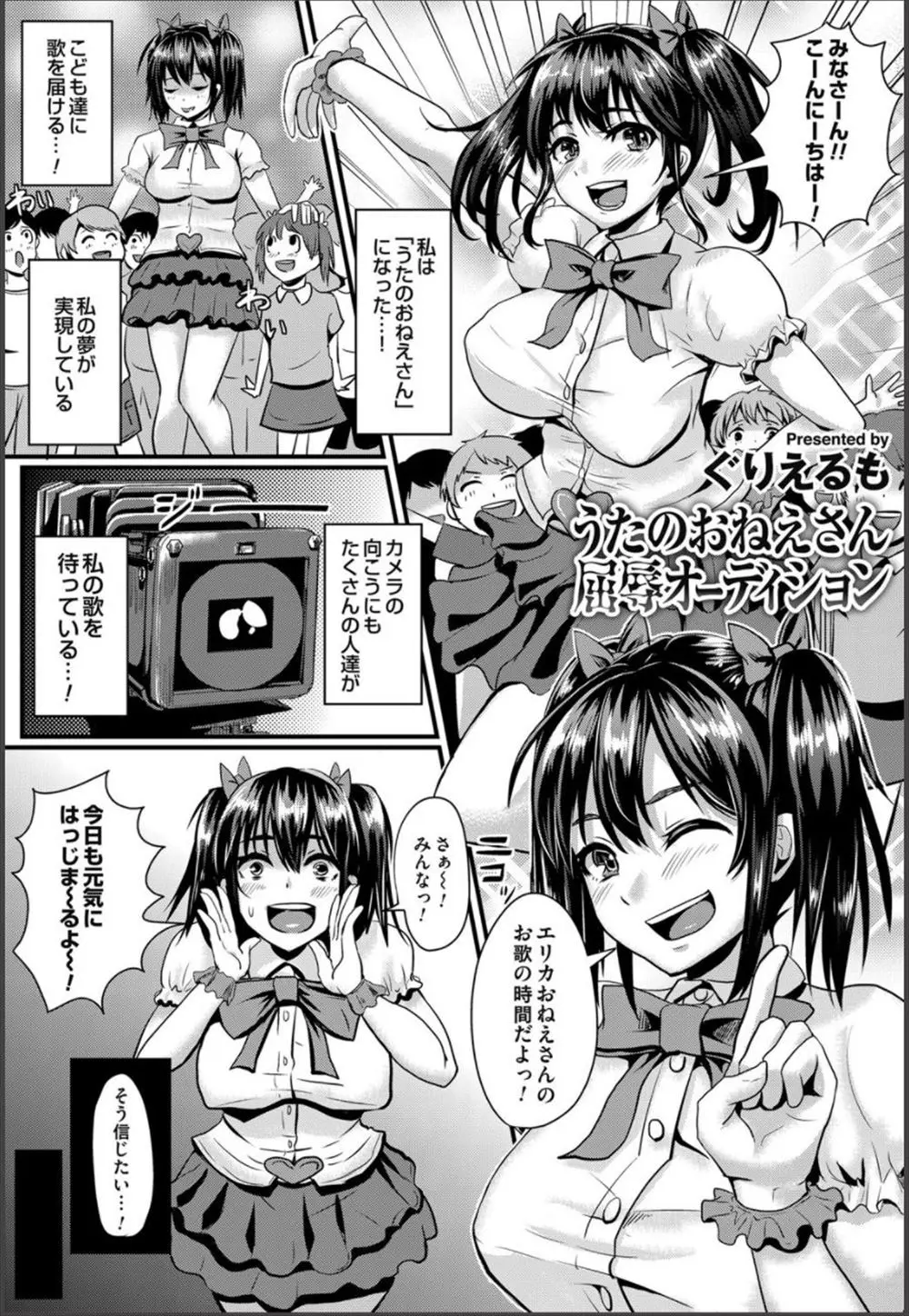 【エロ漫画】ずっと憧れていた歌のお姉さんの面接に合格した爆乳アイドルが、衣装合わせと称してセクハラ面接官に明らかにサイズが小さい衣装を着せられ集団レイプされる！