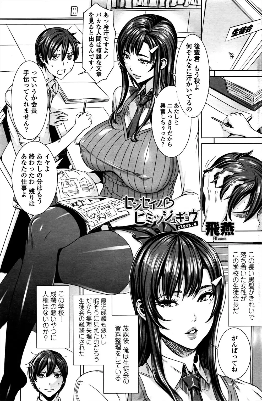 【エロ漫画】生徒会室に爆乳生徒会長と2人きりになって暴走した男子が、爆乳生徒会長のわがままボディを何度も中出しレイプ！