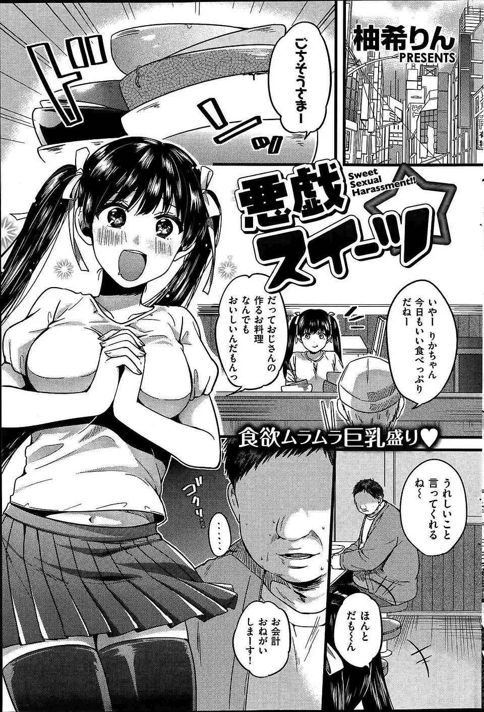 【エロ漫画】食べることが大好きな巨乳美少女が金欠と言うのでおいしいスイーツで釣って部屋に連れ込み中出しレイプしたったｗ