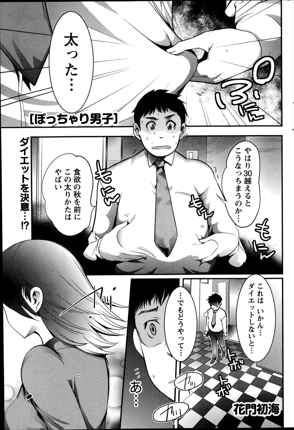 【エロ漫画】最近自堕落な生活をして太ってしまったサラリーマンがスタイル抜群な後輩OLに相談するが、彼女が実はデブ専で激しくいちゃラブエッチしてダイエットはやめることにしたｗ