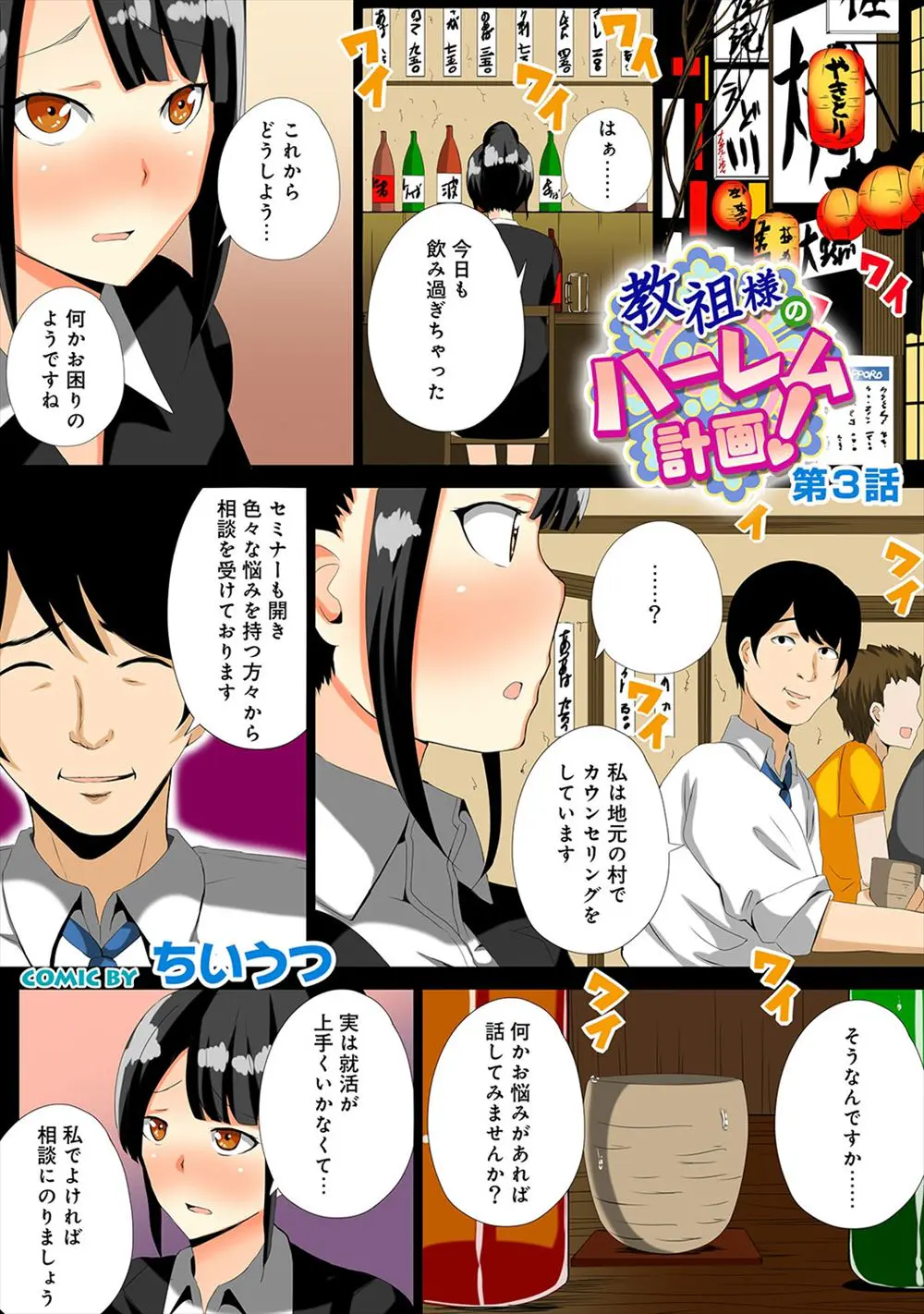 【エロ漫画】居酒屋で出会った男にセミナーに招待された就活中の巨乳JDが、教祖様だった男に身体を操られ中出しレイプされて堕とされる！