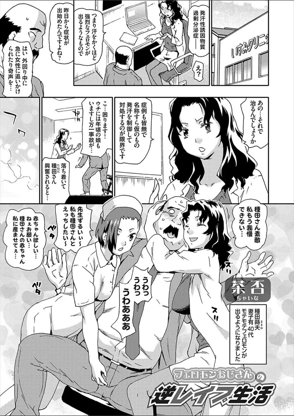 【エロ漫画】四十路になってなぜか強烈なモテモテフェロモンが出るようになってしまったハゲオヤジが、行く先々で女たちを発情させちんぽを休める暇が全くない件！