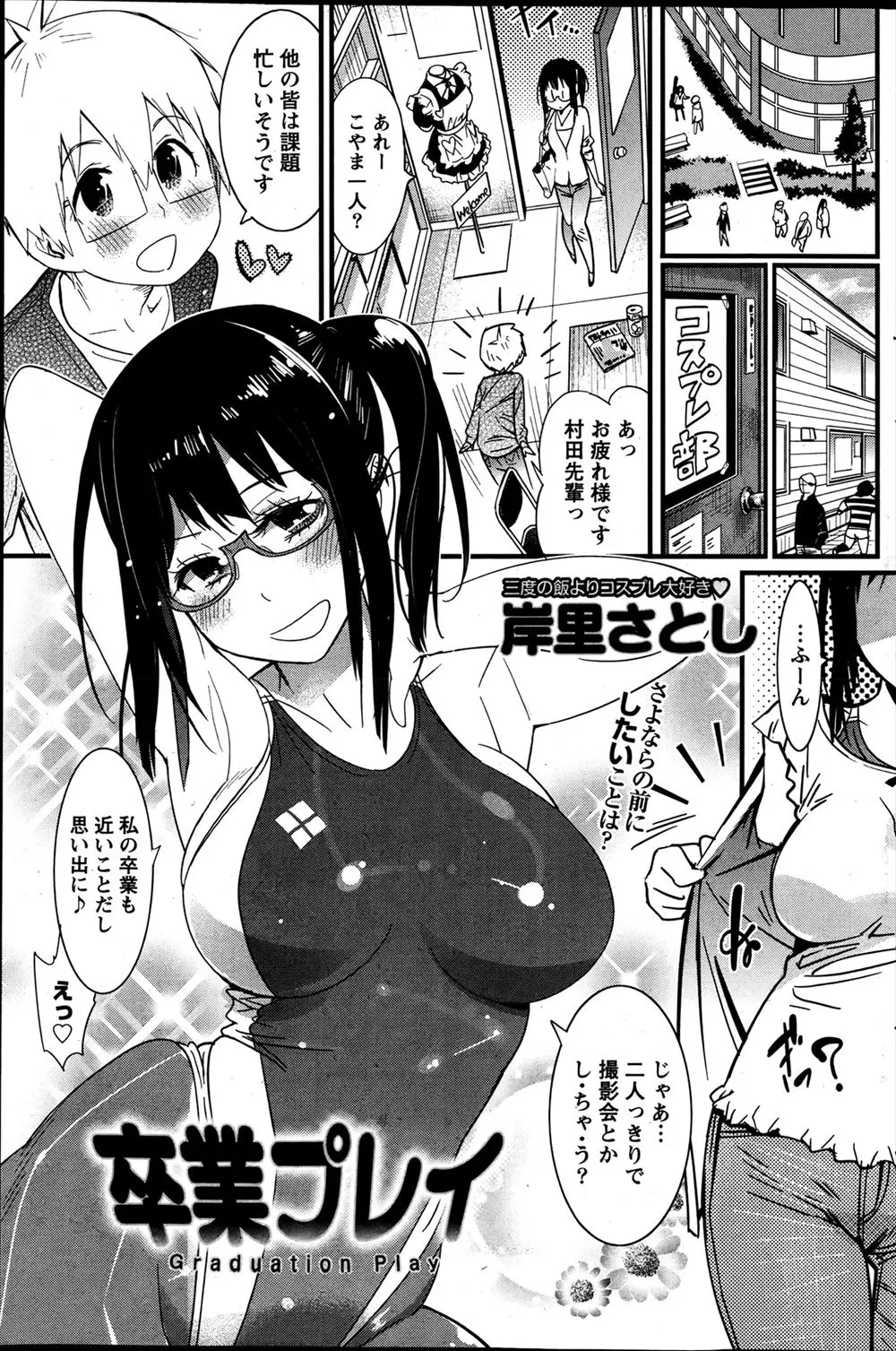 【エロ漫画】コスプレ部の大好きな先輩が卒業して上京することが決まり、最後に個人撮影会をしてもらうことになりようやく告白した草食系男子が勢いで激しくいちゃラブ中出しセックス！