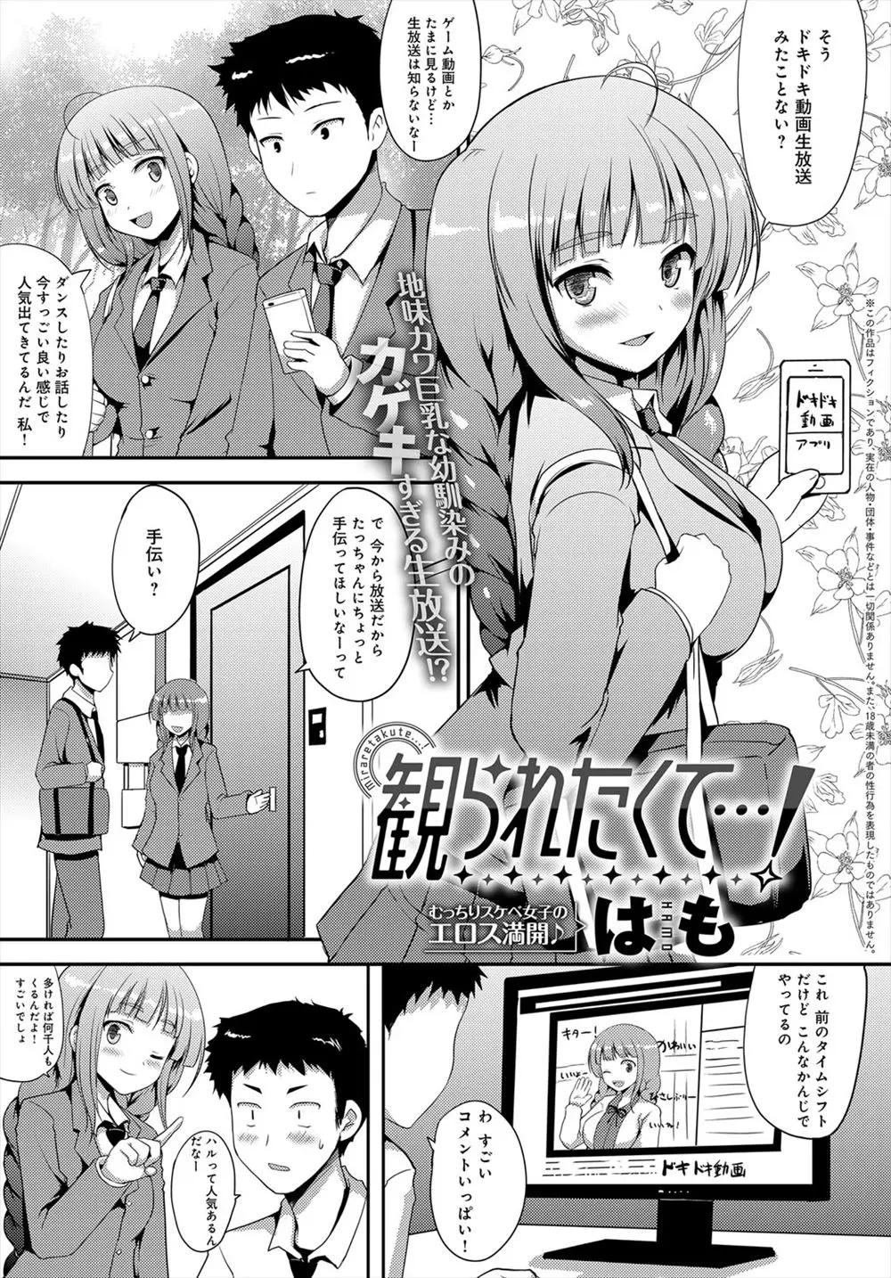 【エロ漫画】おとなしくて地味かわな巨乳幼なじみがネット生放送をやっていて手伝ってほしいと言われた男子が初体験の相手をさせられ生放送で処女を卒業！