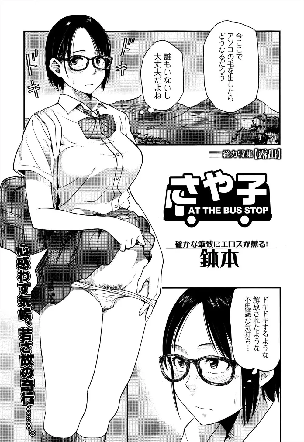 【エロ漫画】露出に目覚めた地味なメガネJKが、毎日使われてないバス停でボーっと座っているおじいちゃんにおっぱいやまんこを見せつけていたら、ある日突然目を開けたおじいちゃんに襲われ処女を散らされ中出しセックスされる！