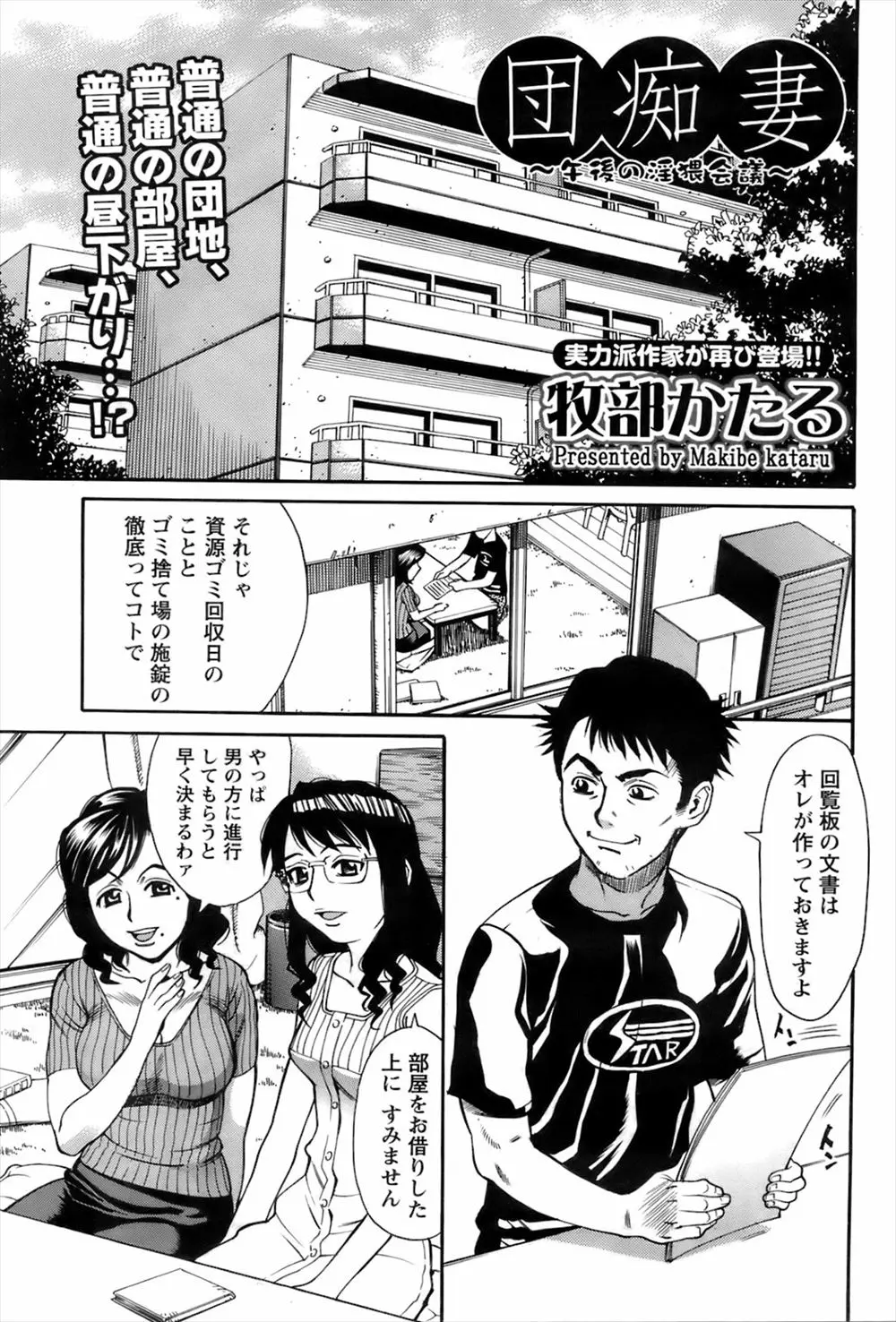 【エロ漫画】団地の自治会に参加したら若妻たちと夜の夫婦生活の話になりセックスレスだと言ったら、その場にいた若妻たちに襲われハーレムNTRセックスしたった♪