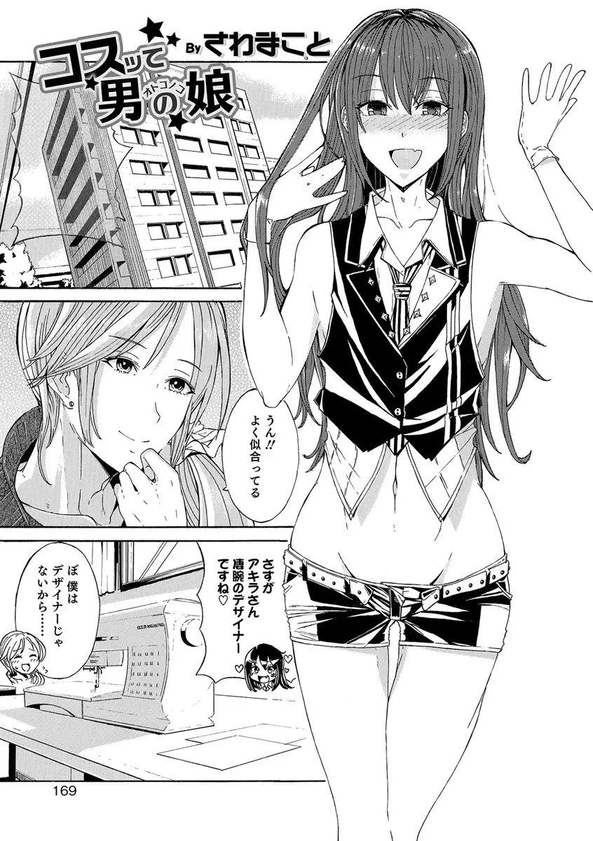 【エロ漫画】カリスマデザイナーがまだ原石の男の娘を見つけては衣装を作ってあげて磨き上げ、衣装代として男の娘たちを抱かせてもらっている件！