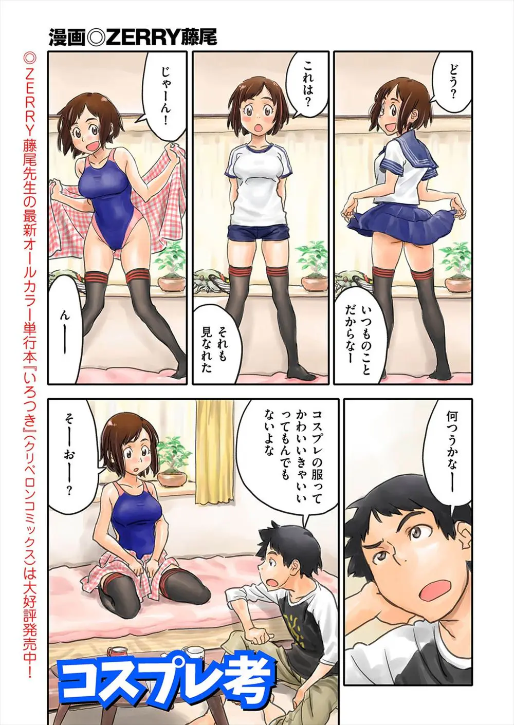 【エロ漫画】コスプレ好きな男が彼女にいろんなコスプレをさせてわかったことは、どんなに可愛いコスプレよりも着替える時に恥ずかしがる彼女が一番興奮して激しく中出ししたったｗ