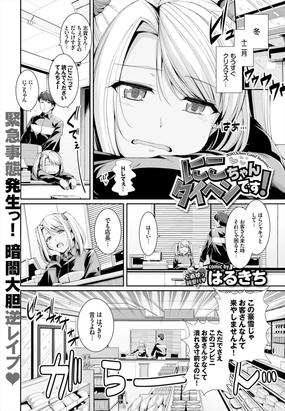 【エロ漫画】豪雪で停電になったコンビニで、処女だけど草食系のイケメン店長を押し倒しいちゃラブ初体験をするギャルJK♡