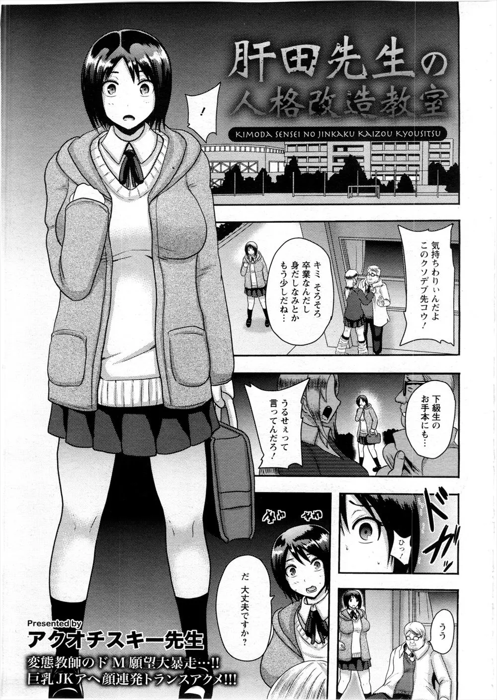 【エロ漫画】学生時代にいじめられてドM覚醒した変態教師が、巨乳JKを拘束して人格改造して不良化させ自分をいじめさせる！