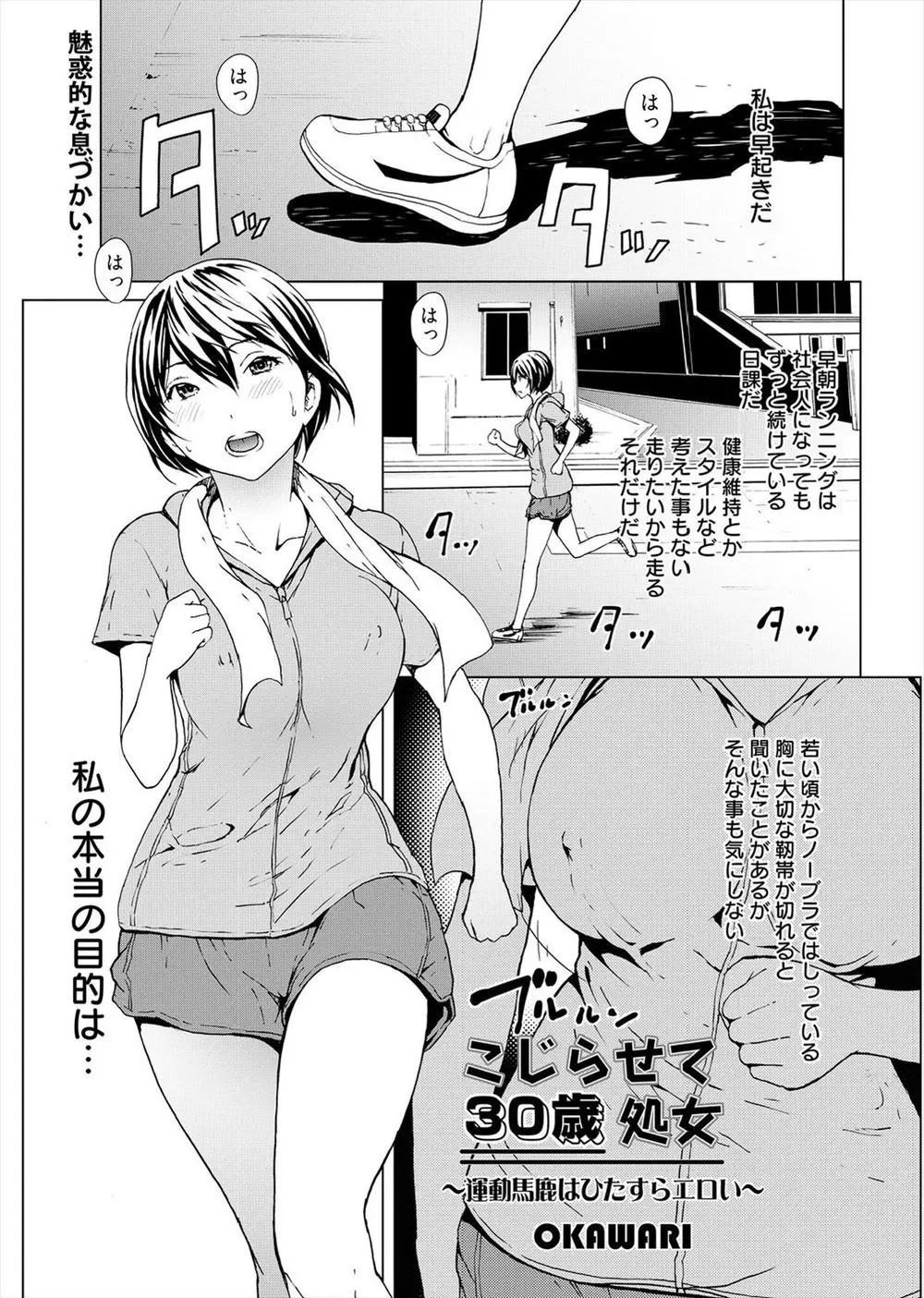 【エロ漫画】処女をこじらせた三十路の巨乳OLがノーブラで早朝ランニングをしながら近所の高校生たちに集団レイプされることを夢見ながら股間を濡らしている件ｗ