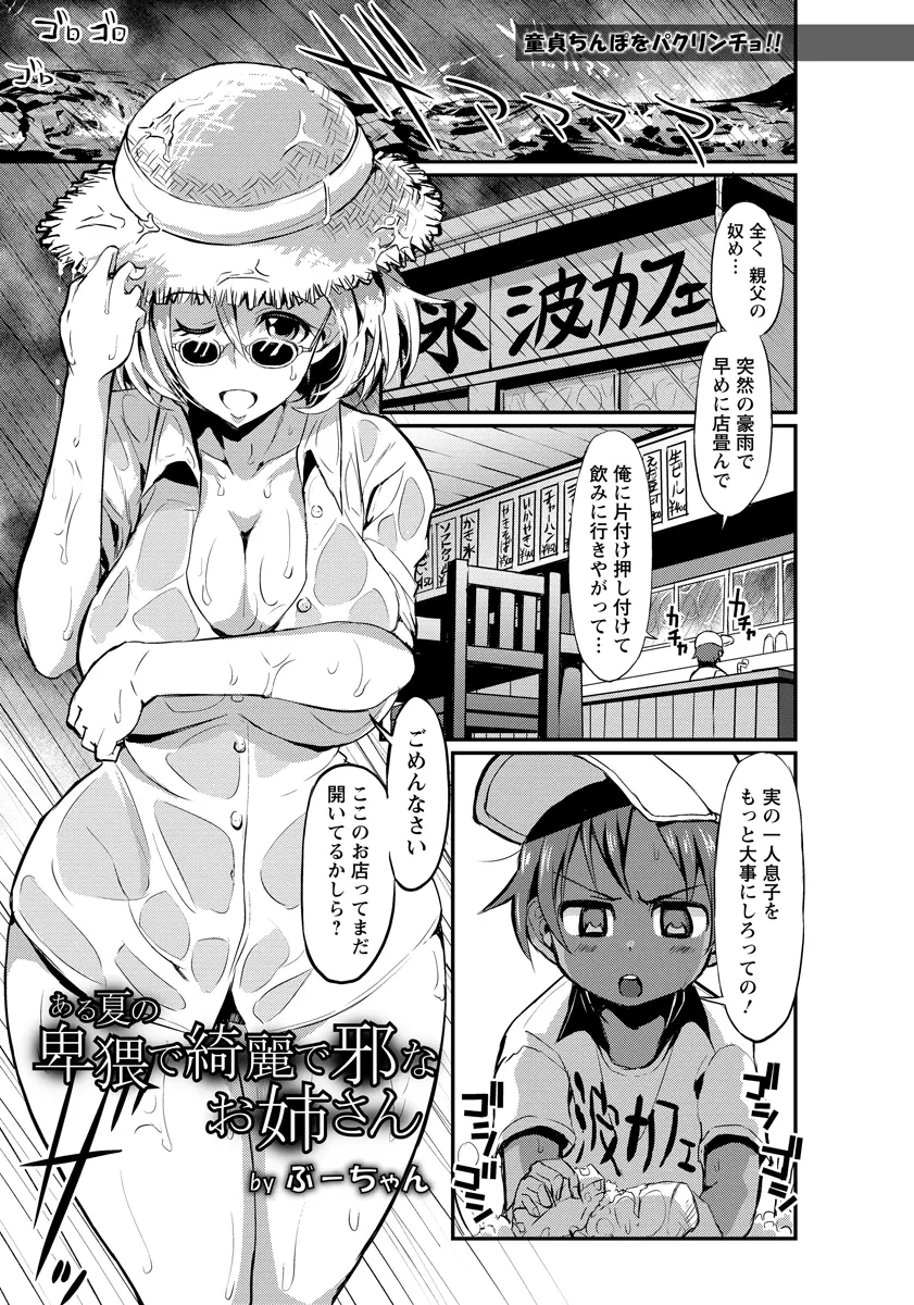 【エロ漫画】豪雨の中ビショ濡れになった巨乳美人なお姉さんを雨宿りさせてあげたら、エッチが大好きだったお姉さんに包茎ちんぽをしごかれ童貞を奪われたショタ！