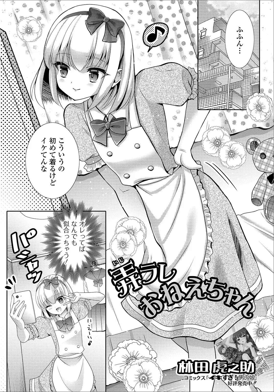 【エロ漫画】どんな服でも着こなす美少女男の娘が、お隣のショタにいきなりベロチューされて押し倒されアナル処女を奪われてメス落ちしてしまう！