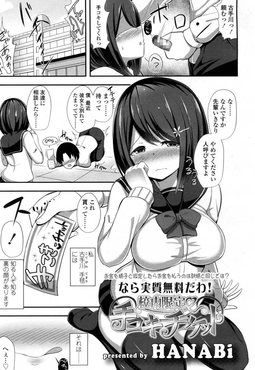 【エロ漫画】普段はおとなしい巨乳JKが裏で男子たちを極上テクニックで手コキしまくって、たっぷりと精子とお小遣いを搾り取っている件ｗ